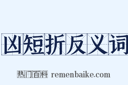凶短折反义词是什么意思的图片